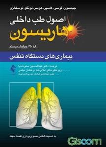 اصول طب داخلی هاریسون 2018: بیماری‌های دستگاه تنفس به ضمیمه اطلس تصویربرداری قفسه سینه