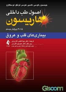 اصول طب داخلی هاریسون 2018: بیماریهای قلب و عروق به ضمیمه اطلس قلب