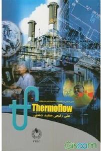 اصول طراحی نیروگاه سیکل ساده و ترکیبی با نرم‌افزار ترموفلو - نرم‌افزارهای GT PRO و GT MASTER