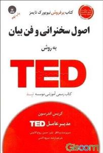 اصول سخنرانی و فن بیان به روش TED