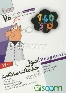 اصول خدمات سلامت (Prognosis): آموزش مبتنی بر تست قابل استفاده برای تمامی قطب‌های آمایشی