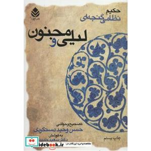 لیلی و مجنون کتاب لیلی و مجنون اثر نظامی گنجه ای