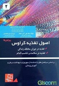 اصول تغذیه کراوس: تغذیه در دوران مختلف زندگی، تغذیه در سلامت و تناسب اندام بر اساس سرفصل‌های ارائه شده از سوی وزارت بهداشت، درمان و آموزش پزشکی  (2)
