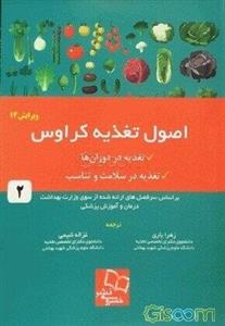 اصول تغذیه کراوس 2017: تغذیه در دوران‌ها، تغذیه در سلامت و تناسب: بر اساس سرفصل‌های ارائه شده از سوی وزارت بهداشت، درمان و آموزش پزشکی (جلد 2)