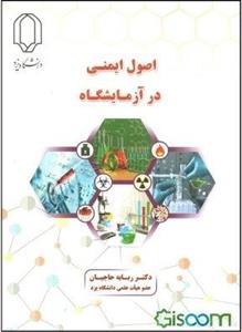 اصول ایمنی در آزمایشگاه