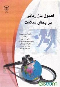 اصول بازاریابی در بخش سلامت