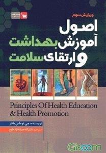 اصول آموزش بهداشت و ارتقای سلامت