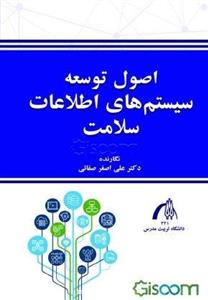 اصل توسعه سامانه‌های اطلاعات سلامت