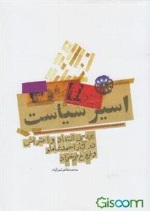 اسیر سیاست: بررسی انتقاد و اعتراض در آثار احمد شاملو و فروغ فرخزاد