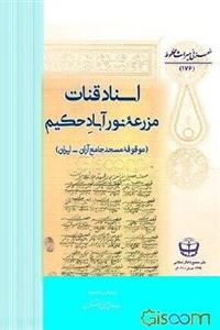 اسناد قنات مزرعه نورآباد حکیم: موقوفه مسجد جامع آران