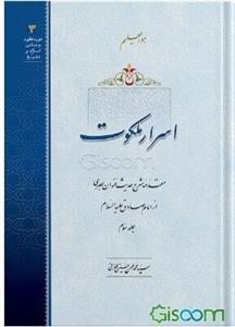 اسرار ملکوت: مقدمه شرح حدیث عنوان بصری از امام صادق (ع) (جلد 3)