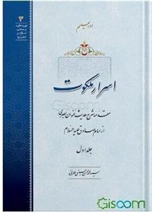اسرار ملکوت: مقدمه شرح حدیث عنوان بصری از امام صادق (ع) (جلد 1)