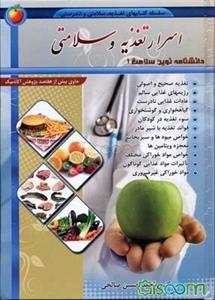 اسرار سلامتی و تغذیه: دانشنامه نوین سلامت 1