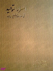 اسرار التوحید فی مقامات الشیخ ابی سعید