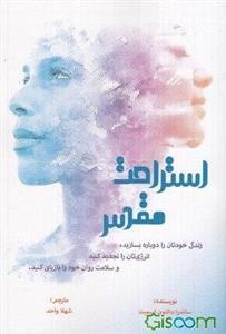 استراحت مقدس: زندگی خودتان را دوباره بسازید،‌ انرژی‌تان را تجدید کنید و سلامت روان خود را بازیابی کنید