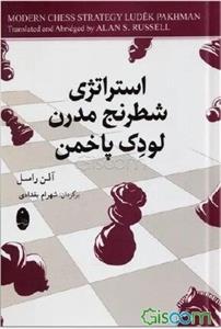 استراتژی شطرنج مدرن لودک پاخمن