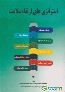 استراتژی‌های ارتقای سلامت