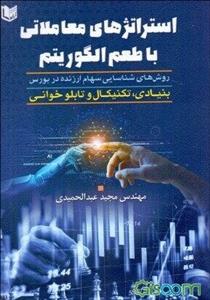 استراتژیهای معاملاتی با طعم الگوریتم: روش‌های شناسایی سهام ارزنده در بورس بنیادی - تکنیکال - تابلوخوانی
