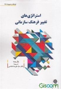 استراتژی‌های تغییر فرهنگ سازمانی