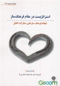 استراتژیست در مقام فرهنگ‌ساز: ایجاد فرهنگ سازمانی مشارکت کامل