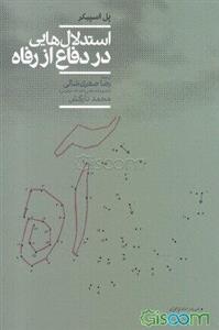 استدلال‌هایی در دفاع از رفاه