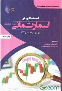 استادی در اسمارت مانی و پرایس اکشن ICT