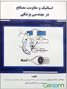 استاتیک و مقاومت مصالح در مهندسی پزشکی