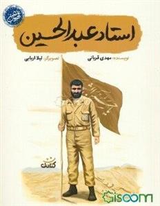استاد عبدالحسین