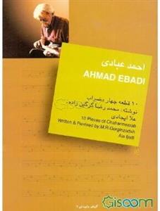 استاد احمد عبادی: ده قطعه چهار مضراب