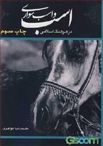 اسب و اسب‌سواری در فرهنگ اسلامی