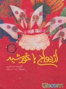 ازدواج با خورشید