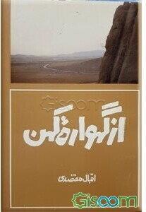 از گهواره کهن