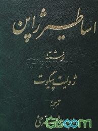 اساطیر ژاپن (از کتاب فرهنگ اساطیر جهان. لارووس)