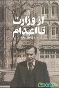 از وزارت تا اعدام: صادق قطب‌زاده