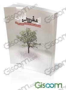 از نفرین زمین (بازخوانی جلال آل‌احمد براساس آثارش)