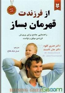 از فرزندت قهرمان بساز