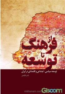 از فرهنگ تا توسعه: مقالاتی در زمینه توسعه سیاسی، اجتماعی و اقتصادی