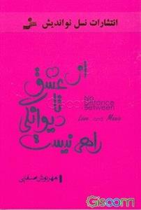 از عشق تا دیوانگی راهی نیست