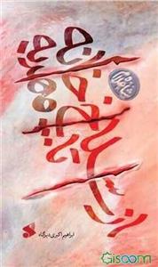 از سلاخ‌خانه تا مهدیه: خرده‌روایت‌هایی از زندگی و مواجهات حاج غلام محمدی با شیخ احمد کافی