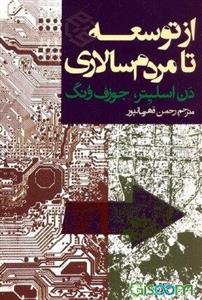 از توسعه تا مردم‌سالاری