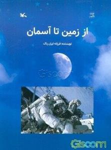 از زمین تا آسمان