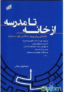 از خانه تا مدرسه: آمادگی برای ورود به کلاس اول دبستان‬