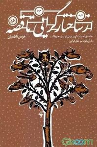 از ساختارگرایی تا قصه: داستان ادبیات کهن عربی از زبان حیوانات با رویکرد ساختارگرایی