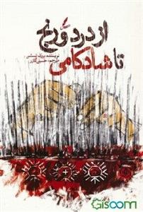 از درد و رنج تا شادکامی