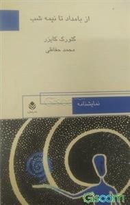 از بامداد تا نیمه شب