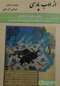 از ادب پارسی: برگزیده نظم و نثر فارسی درسنامه دانشگاهی برای رشته‌های غیر ادبی