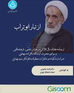 از تبار ابوتراب: ارجنامه هفتاد سال تلاش درخشان علمی، فرهنگی و سیاسی حضرت آیت‌الله دکتر احمد بهشتی همراه با زندگینامه و ...