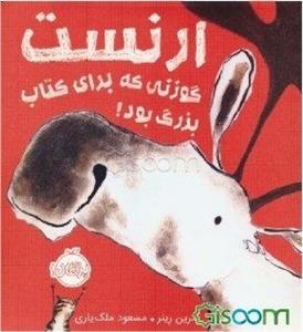 ارنست،‌ گوزنی که برای کتاب بزرگ بود!