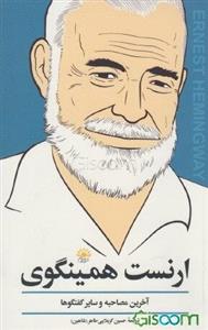 ارنست همینگوی: آخرین مصاحبه‌ها و سایر گفتگوها