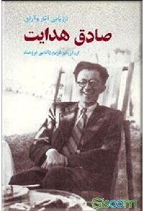 ارزیابی آثار و آراء صادق هدایت (هدایت در بوته نقد و نظر)